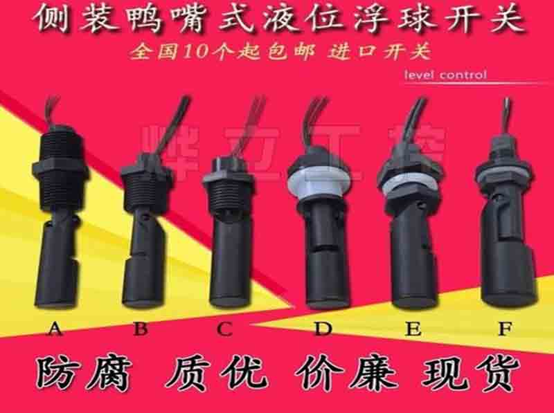 側裝鴨嘴式浮球液位開關